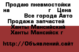 Продаю пневмостойки на Lexus RX 350 2007 г › Цена ­ 11 500 - Все города Авто » Продажа запчастей   . Ханты-Мансийский,Ханты-Мансийск г.